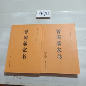 曾国藩家书(上下册)