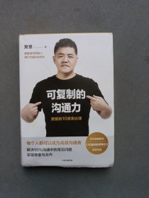 可复制的沟通力：樊登的10堂表达课