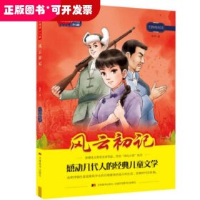 红色经典阅读少儿版：风云初记