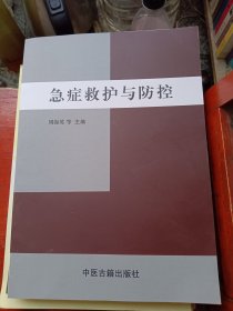 急癥救護與防控