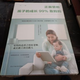 正面管教：孩子的成长99%靠妈妈（人生金书·裸背）