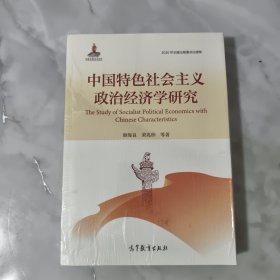 中国特色社会主义政治经济学研究 全新未开封