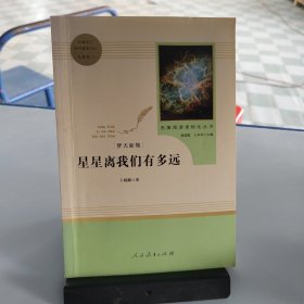 中小学新版教材（部编版）配套课外阅读 名著阅读课程化丛书：八年级上《梦天新集：星星离我们有多远》