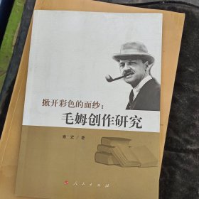 揭开彩色的面纱毛姆创作研究（作者亲笔签名）一版一印