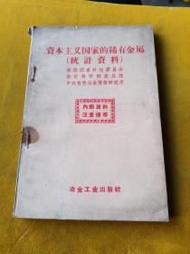 资本主义国家的稀有金属统计资料