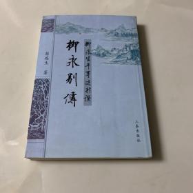 柳永别传：柳永生平事迹新证