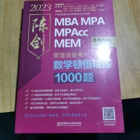 2023数学顿悟精练1000题 :管理类联考