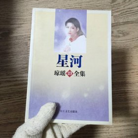 星河：琼瑶全集