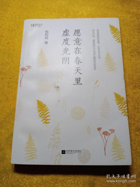 愿意在春天里虚度光阴（“新未来阅读”书系重磅作品）