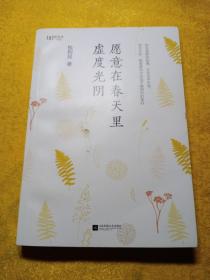 愿意在春天里虚度光阴（“新未来阅读”书系重磅作品）