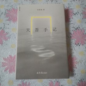 天吾手记