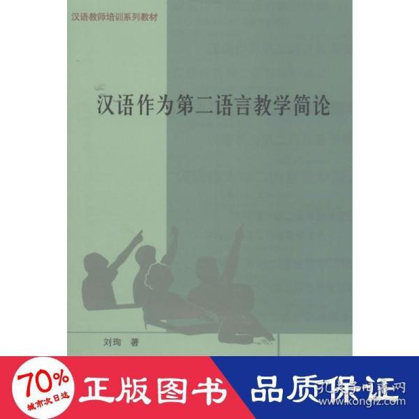 汉语作为第二语言教学简论