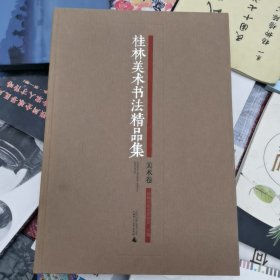 紫袍金带系列·桂林美术书法精品集：美术卷