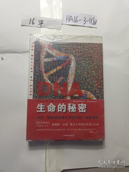 DNA：生命的秘密