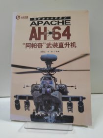 世界著名战机传记：AH-64“阿帕奇”武装直升机