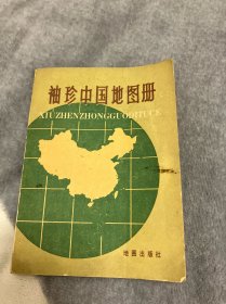 袖珍中国地图册