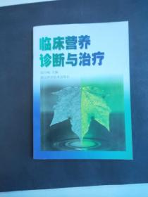 临床营养诊断与治疗