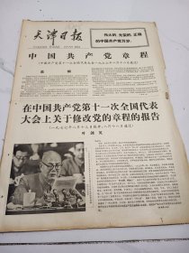 天津日报1977年8月24日