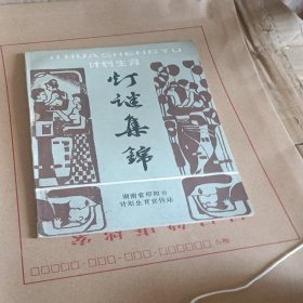 计划生育灯谜集锦（88年出版）