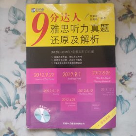 新航道·9分达人雅思听力真题还原及解析