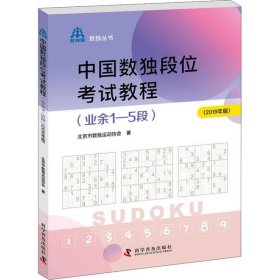 中国数独段位考试教程（业余1—5段2019年版）