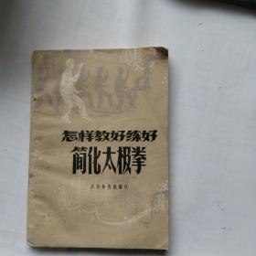 怎样教好练好太极拳