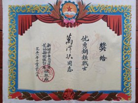 1958年钢铁战士奖状