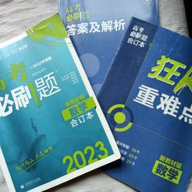 2023 高考必刷题.数学合订本(附赠答案和狂K重难点)