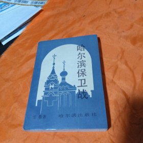 哈尔滨保卫战