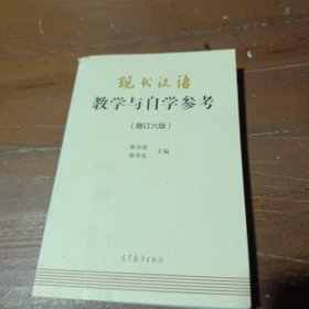 现代汉语教学与自学参考(增订六版)