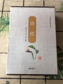 诗经（无障碍阅读珍藏版 套装1-4 共4册）全新未拆封