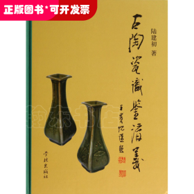 古陶瓷识鉴讲义(全彩图版)(精)