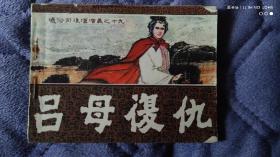 吕母复仇 连环画