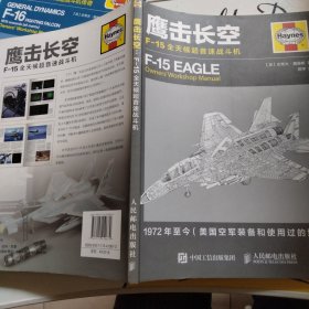 鹰击长空：F-15全天候超音速战斗机