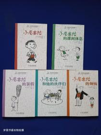 小淘气尼古拉的故事：小淘气尼古拉的故事：小尼古拉、小尼古拉的课间休息、小尼古拉的暑假、小尼古拉和他的伙伴、小尼古拉的烦恼（全5册）