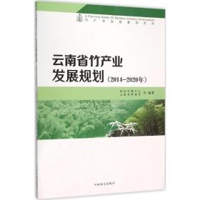 云南省竹产业发展规划(2014-2020年)