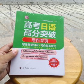 高考日语高分突破（写作专项）