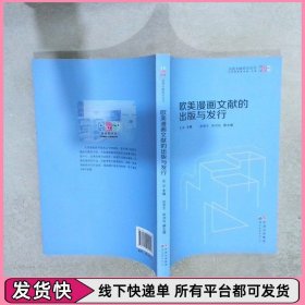 欧美漫画文献的出版与发行