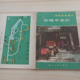 32景观：古隆中导引
