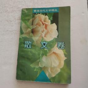 香港当代文学精品.散文卷