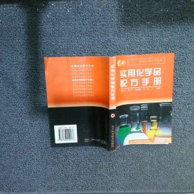 实用化学品配方手册4