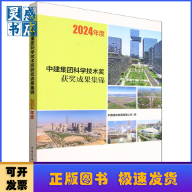 中建集团科学技术奖获奖成果集锦:2024年度