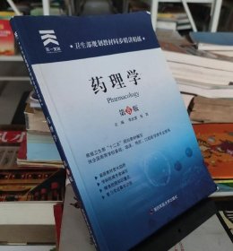 藥理學(xué)(第8版)教材同步精講精練/題目做過李武營(yíng)