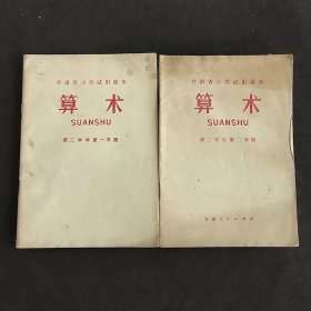 70七十年代小学数学课本 甘肃省小学试用课本 算术第二学年第一学期 第二学期 两本合售 72年一版一印 语录多插图精美 如图