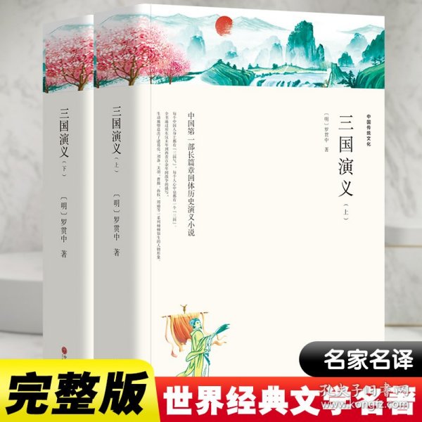 三国演义（套装上下全2册文联双色四大名著）国学经典