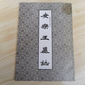 安樂王墓誌 魏碑精品丛书