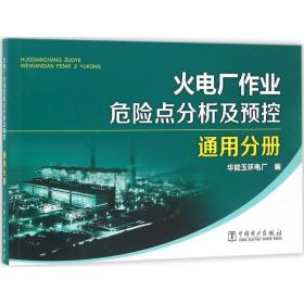 火电厂作业危险点分析及预控 水利电力 华能玉环电厂 编 新华正版