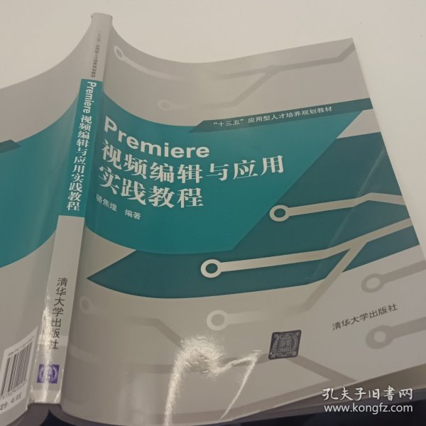 Premiere 视频编辑与应用实践教程