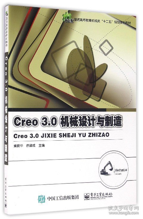 【假一罚四】Creo3.0机械设计与制造(普通高等教育机械类十二五规划系列教材)编者:黄晓华//徐建成9787121288296