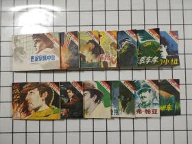 《黑名单上的人》连环画13册全 合售